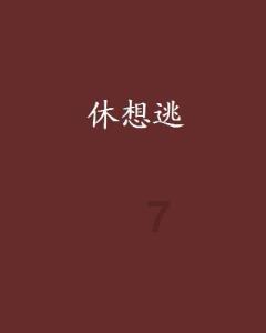 救援年轻女歌手